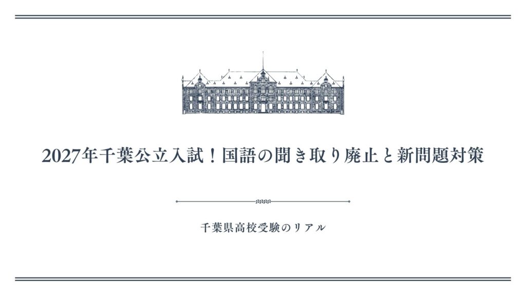 2027年千葉公立入試！国語の聞き取り廃止と新問題対策