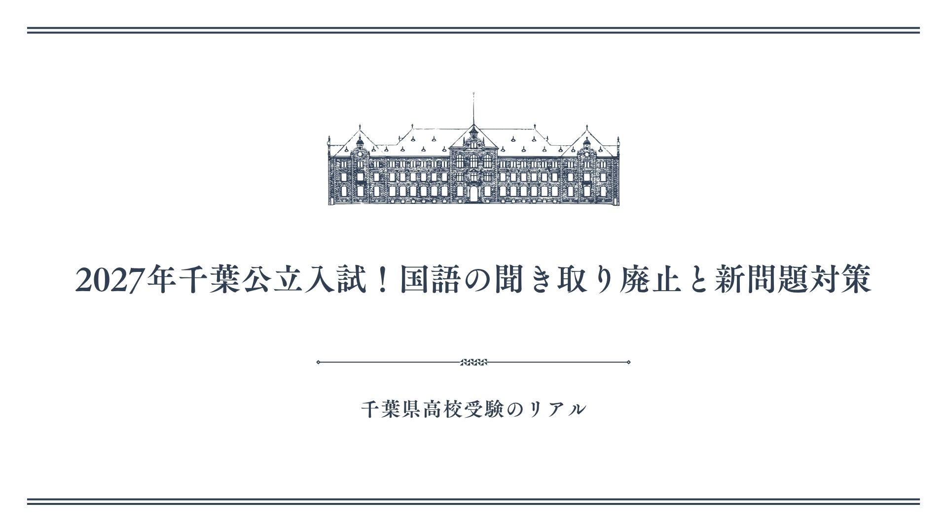 2027年千葉公立入試！国語の聞き取り廃止と新問題対策