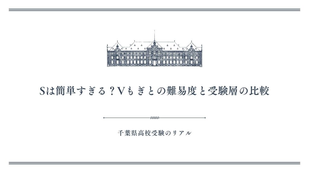 Sは簡単すぎる？Vもぎとの難易度と受験層の比較