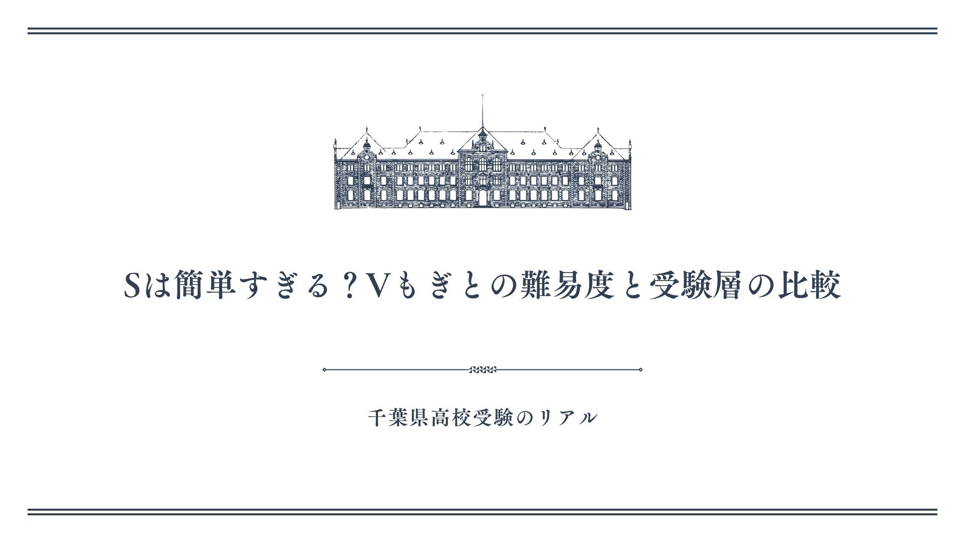 Sは簡単すぎる？Vもぎとの難易度と受験層の比較