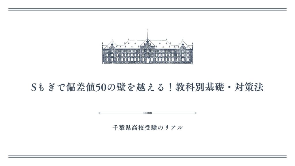 Sもぎで偏差値50の壁を越える！教科別基礎・対策法