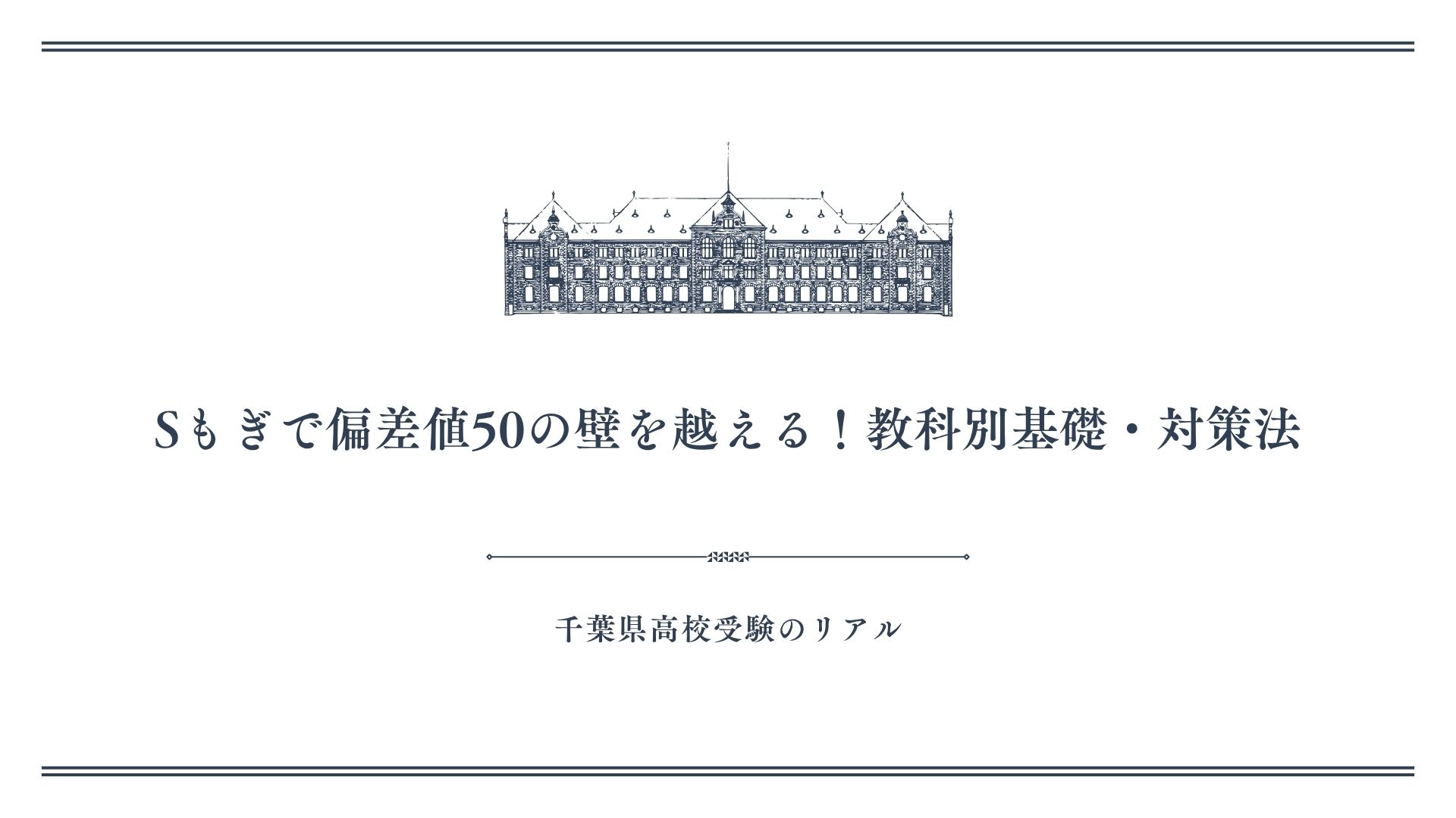 Sもぎで偏差値50の壁を越える！教科別基礎・対策法