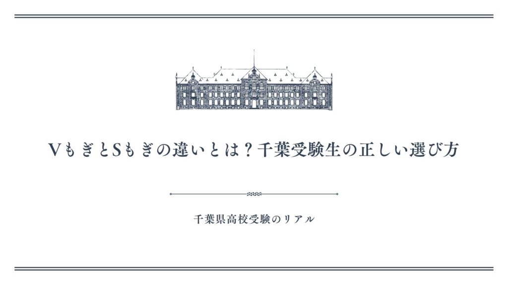 VもぎとSもぎの違いとは？千葉受験生の正しい選び方