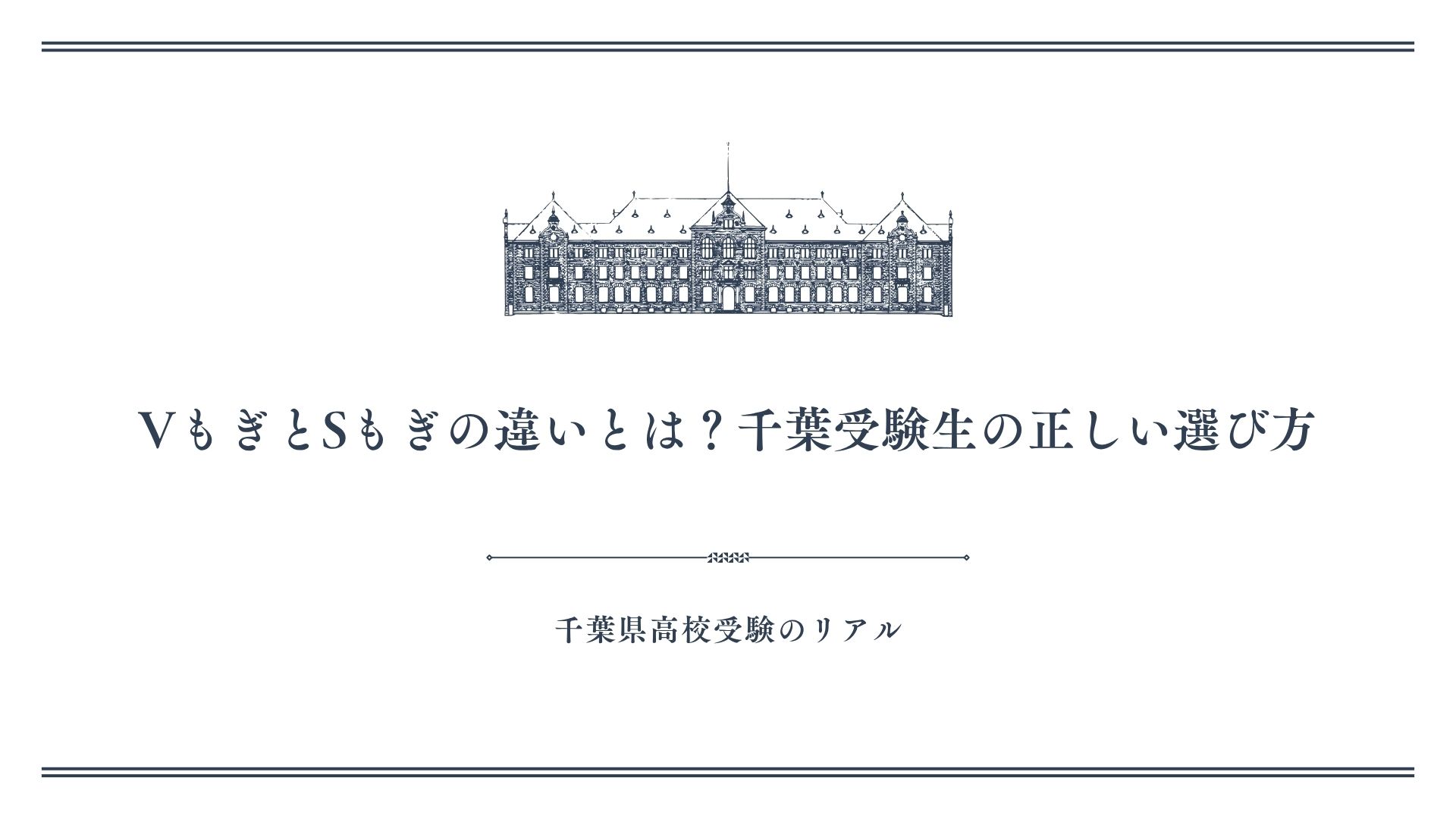 VもぎとSもぎの違いとは？千葉受験生の正しい選び方