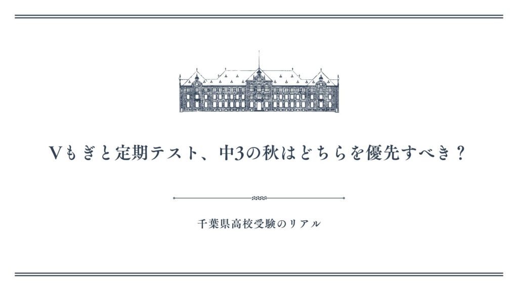 Vもぎと定期テスト、中3の秋はどちらを優先すべき？