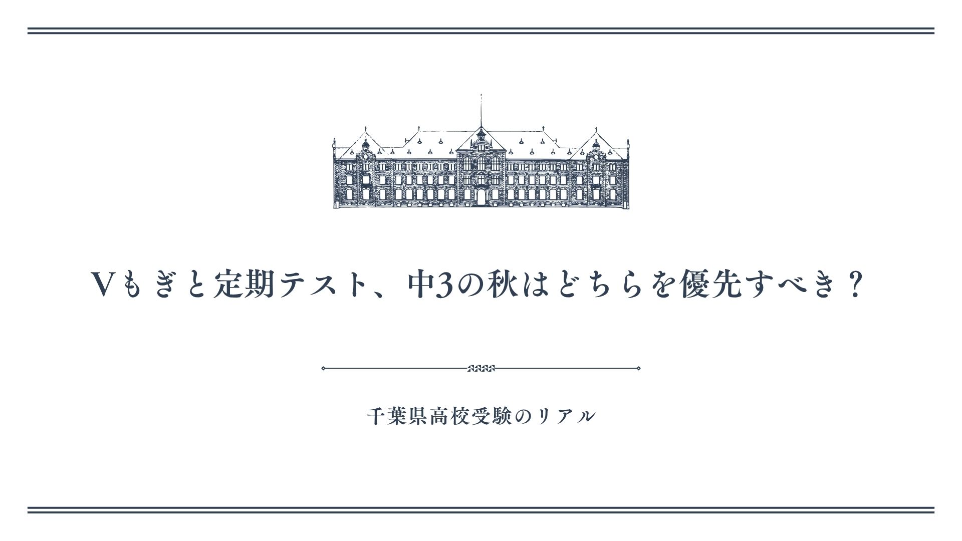 Vもぎと定期テスト、中3の秋はどちらを優先すべき？