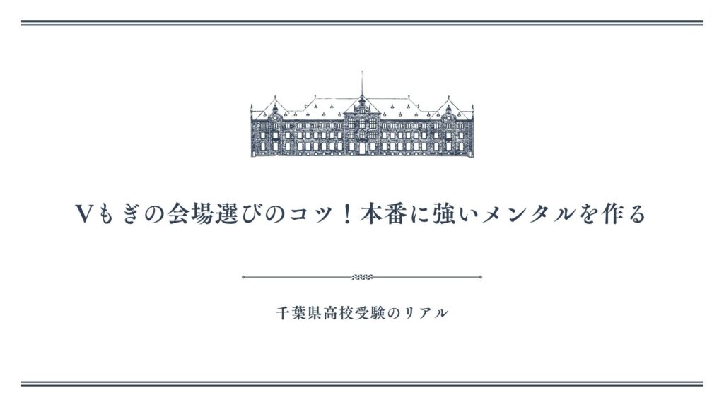 Vもぎの会場選びのコツ！本番に強いメンタルを作る