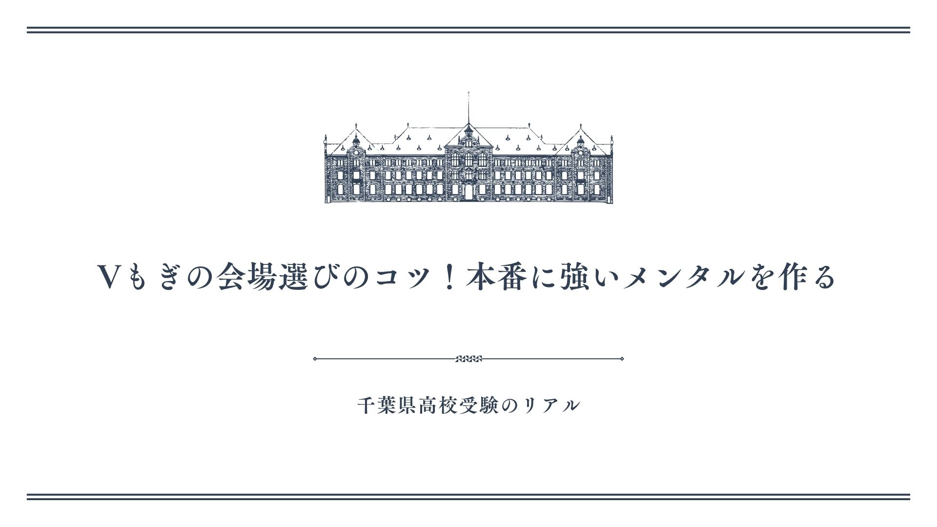 Vもぎの会場選びのコツ！本番に強いメンタルを作る