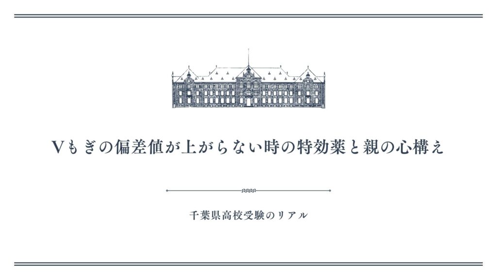Vもぎの偏差値が上がらない時の特効薬と親の心構え