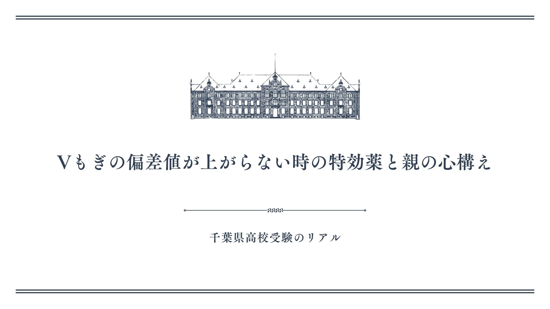 Vもぎの偏差値が上がらない時の特効薬と親の心構え
