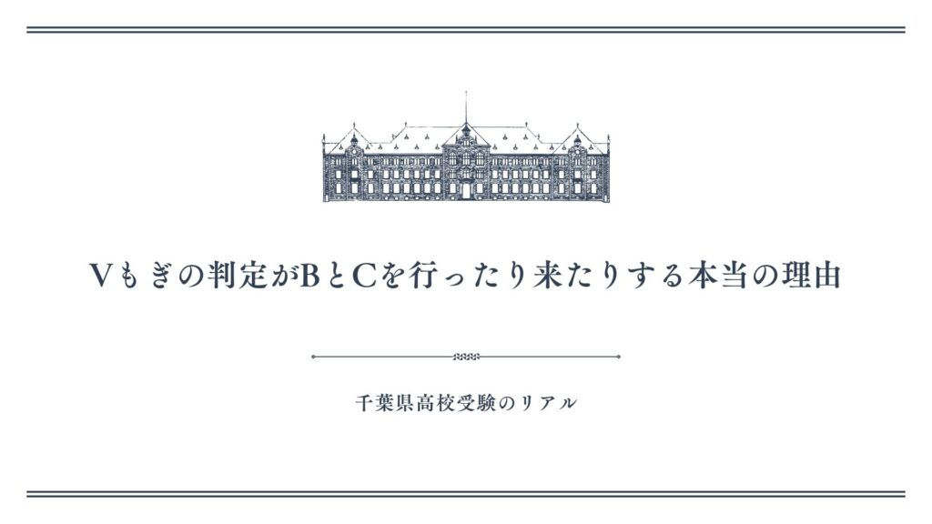 Vもぎの判定がBとCを行ったり来たりする本当の理由