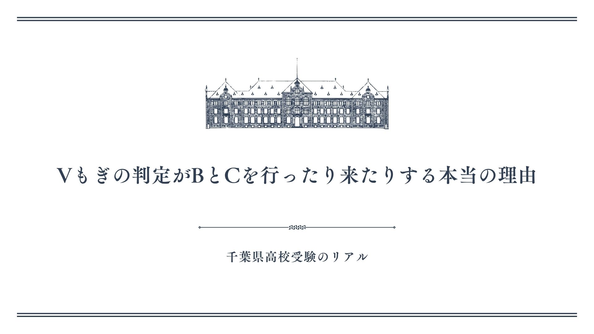 Vもぎの判定がBとCを行ったり来たりする本当の理由