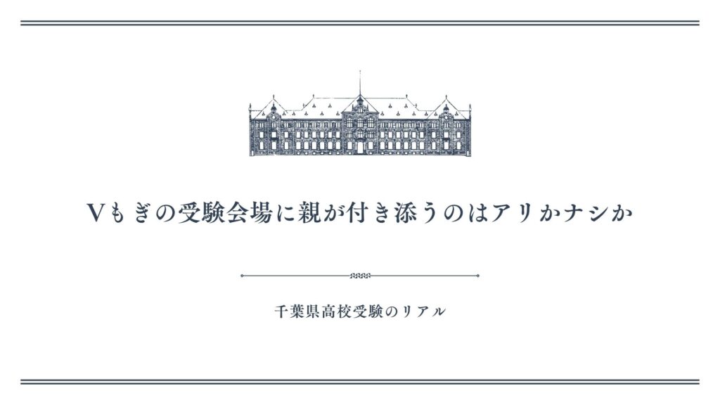 Vもぎの受験会場に親が付き添うのはアリかナシか
