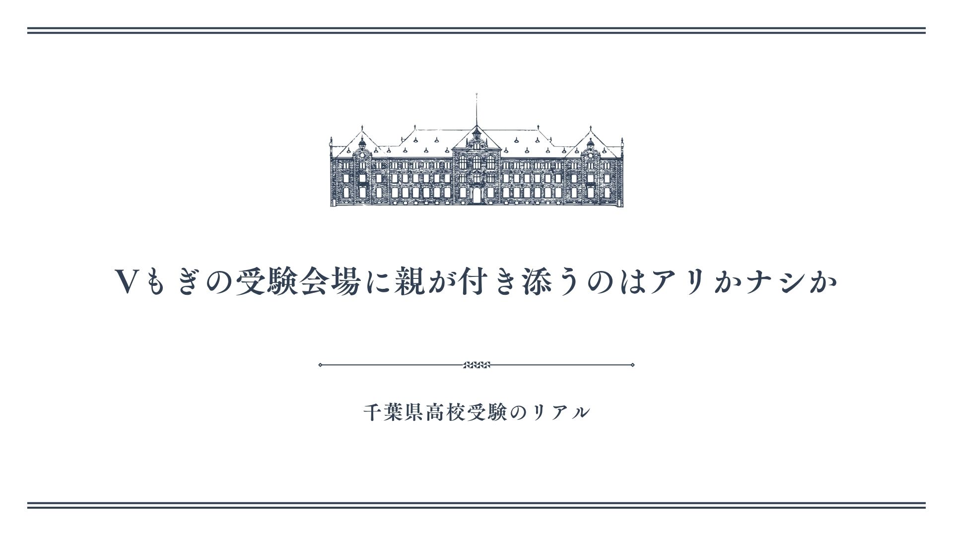 Vもぎの受験会場に親が付き添うのはアリかナシか