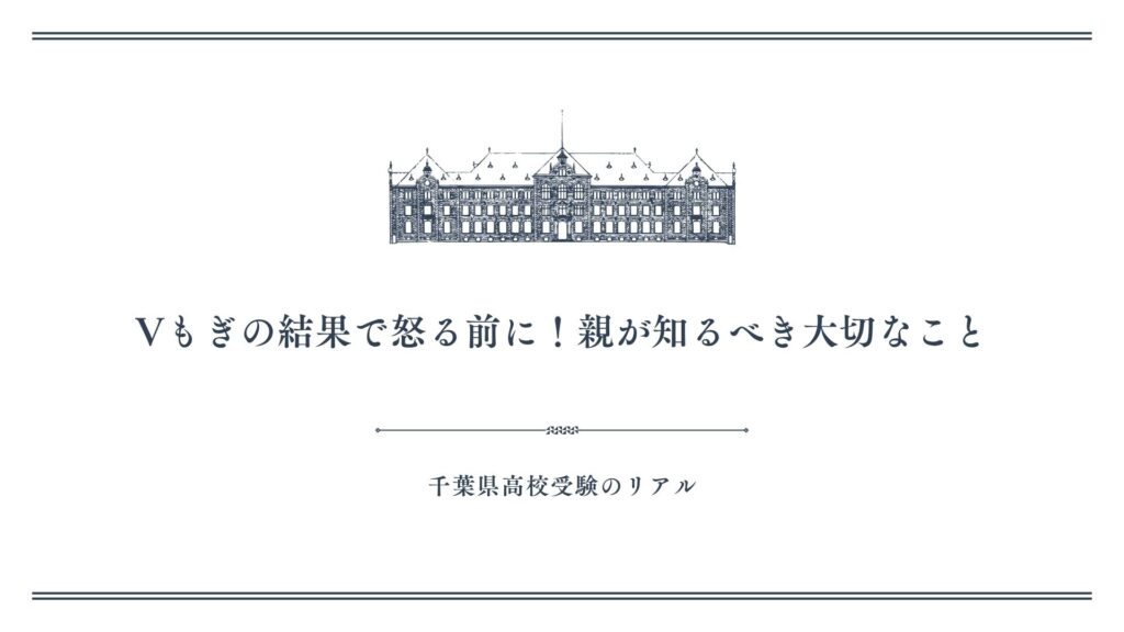 Vもぎの結果で怒る前に！親が知るべき大切なこと
