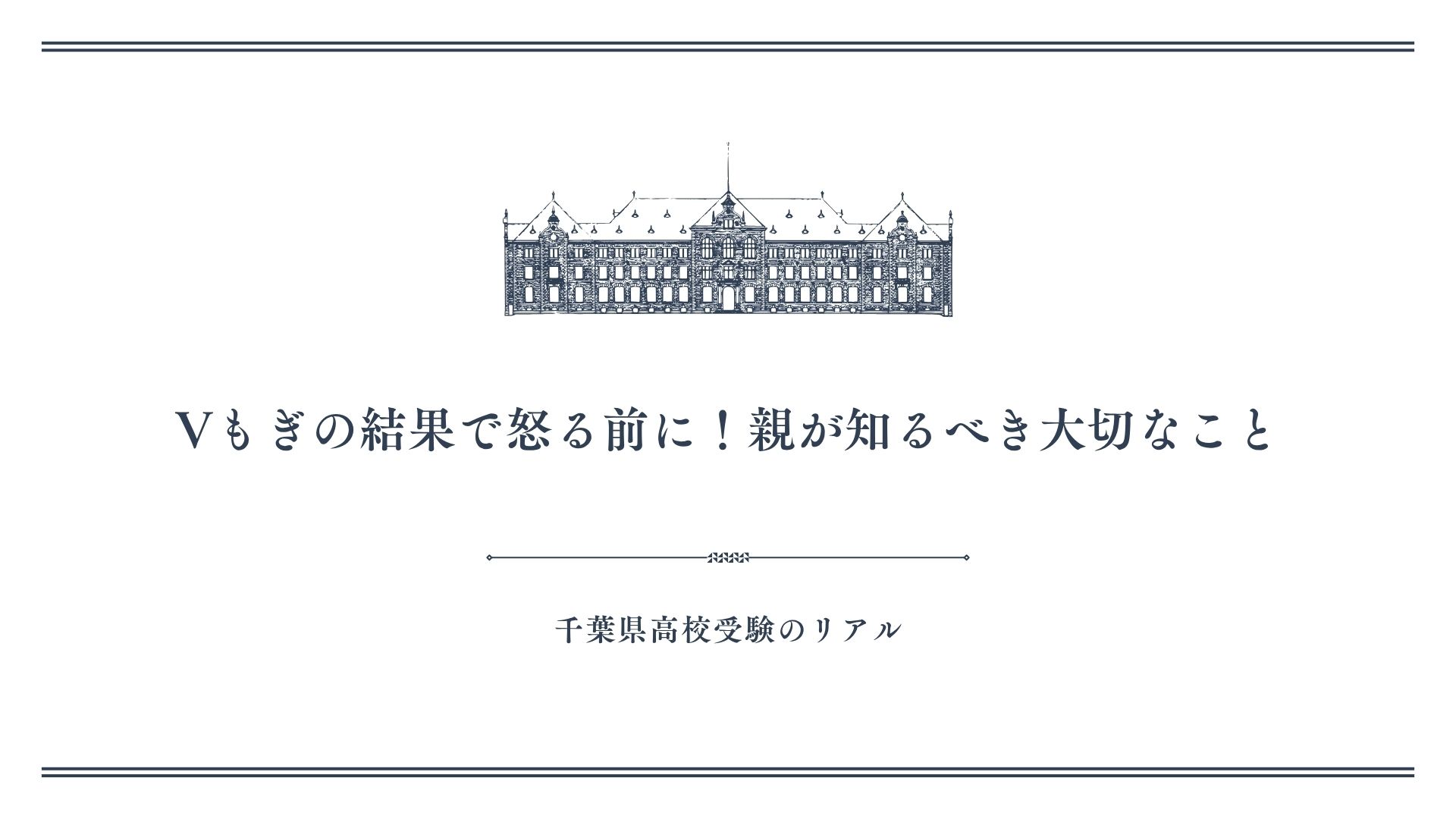 Vもぎの結果で怒る前に！親が知るべき大切なこと