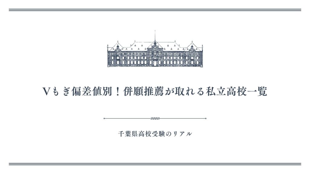 Vもぎ偏差値別！併願推薦が取れる私立高校一覧