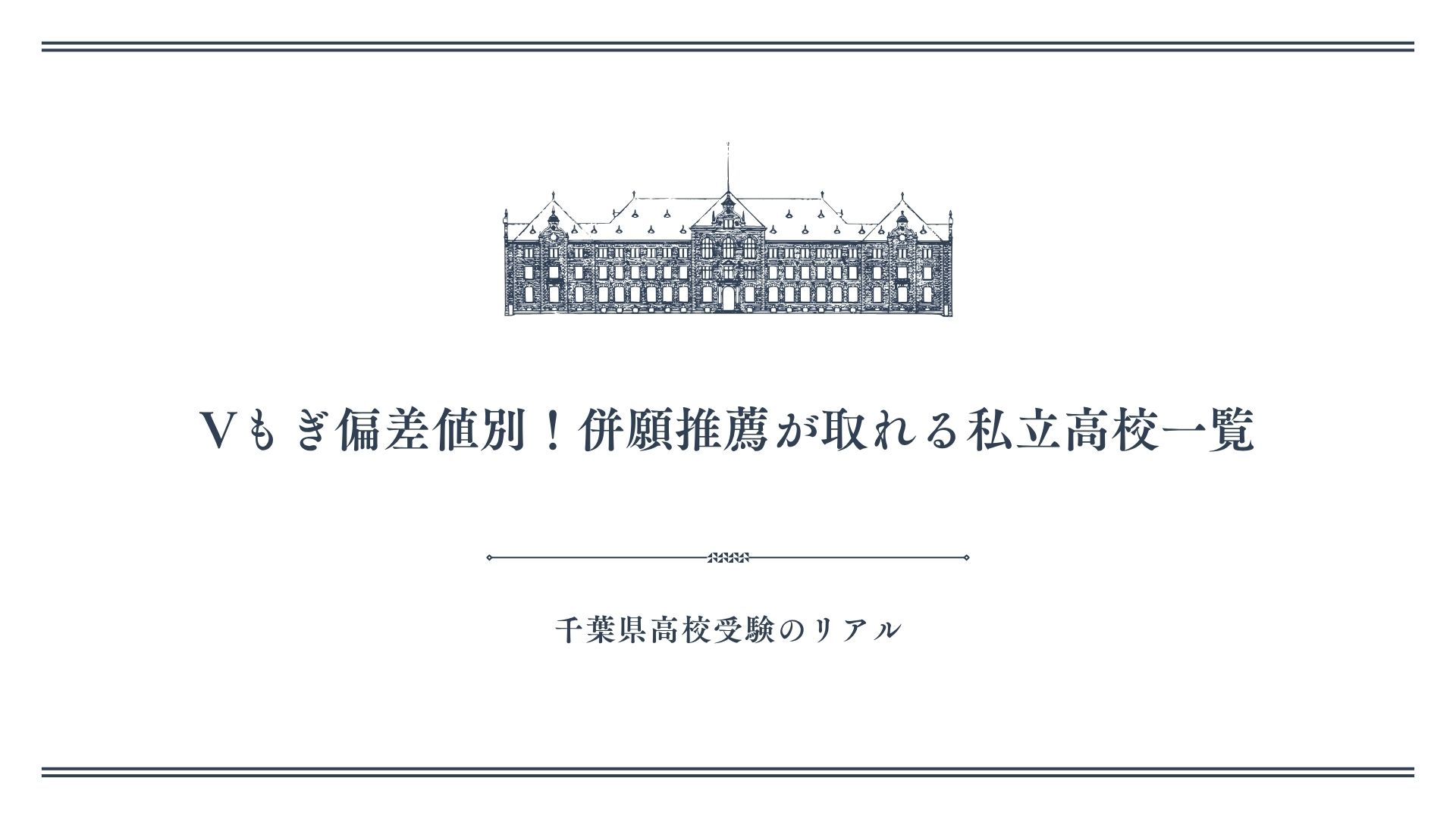 Vもぎ偏差値別！併願推薦が取れる私立高校一覧