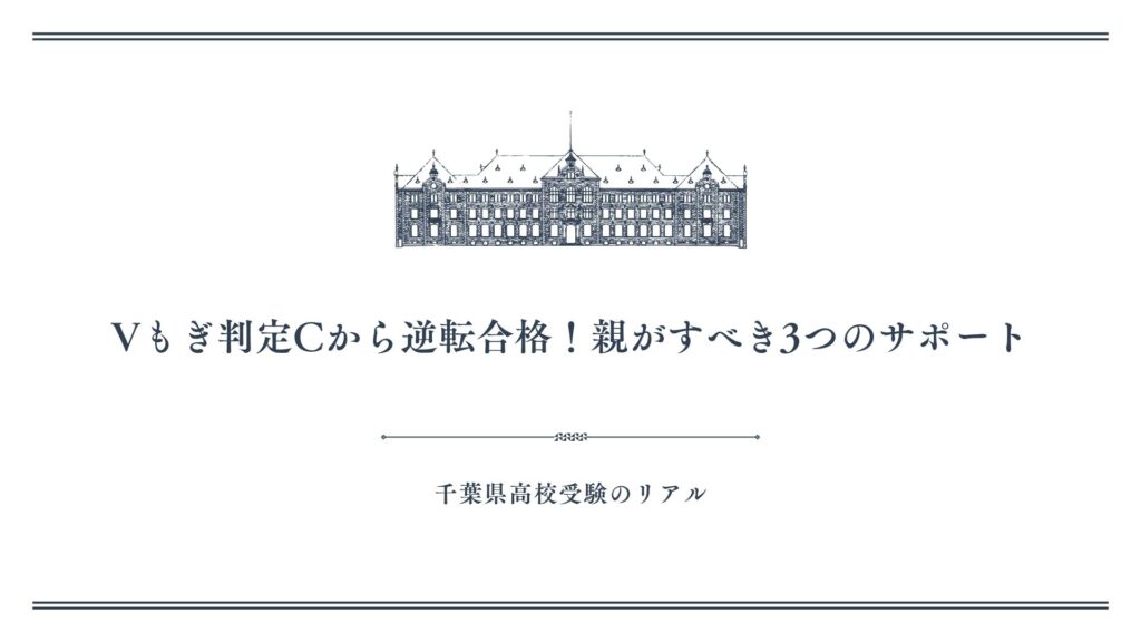 Vもぎ判定Cから逆転合格！親がすべき3つのサポート