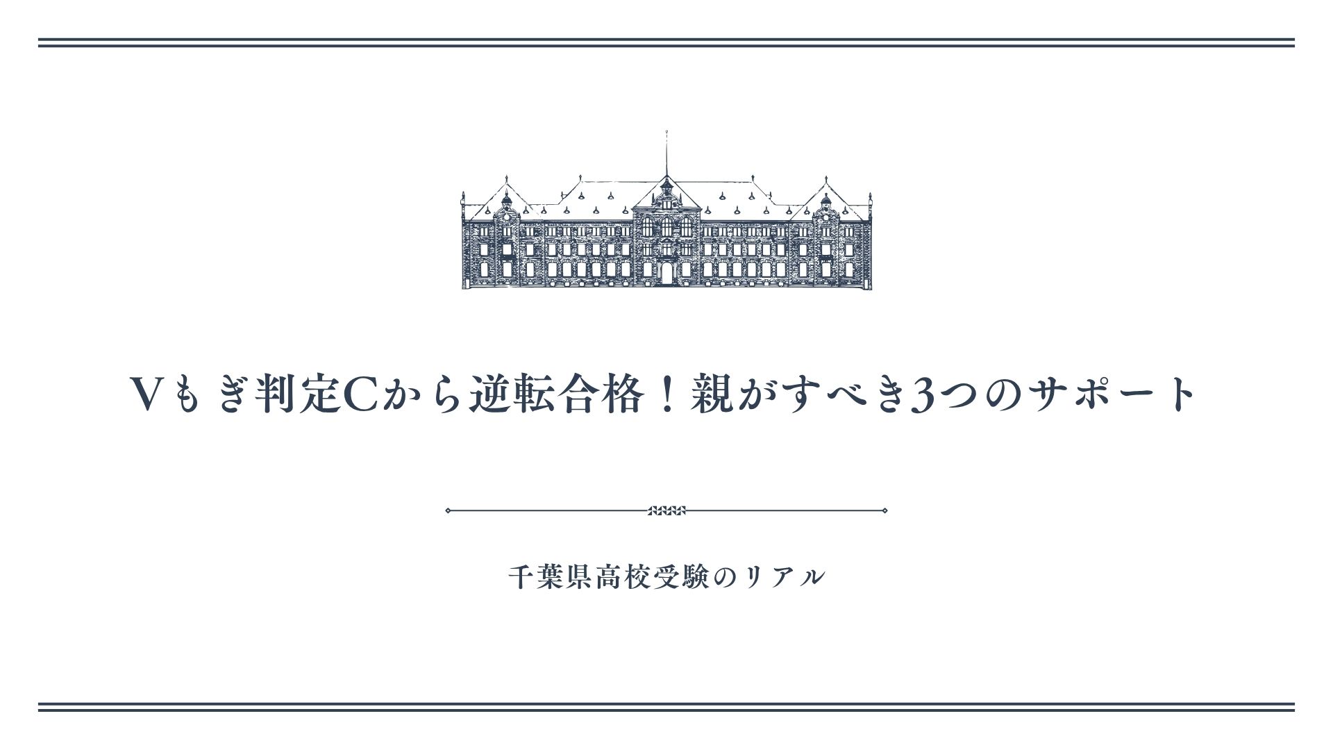 Vもぎ判定Cから逆転合格！親がすべき3つのサポート