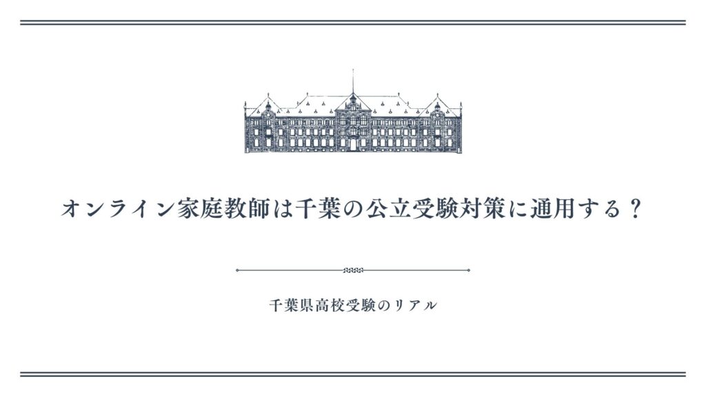 オンライン家庭教師は千葉の公立受験対策に通用する？