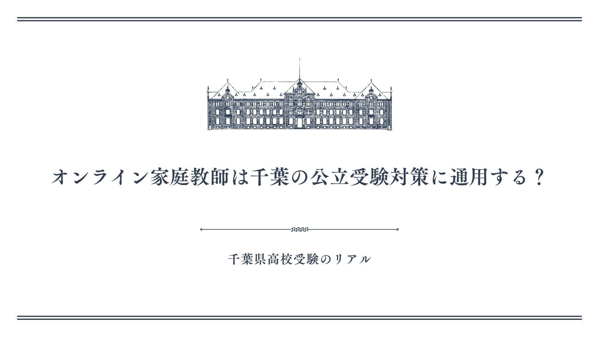 オンライン家庭教師は千葉の公立受験対策に通用する？
