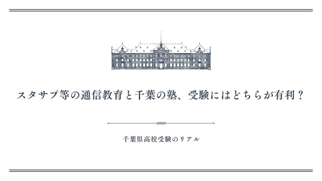 スタサプ等の通信教育と千葉の塾、受験にはどちらが有利？