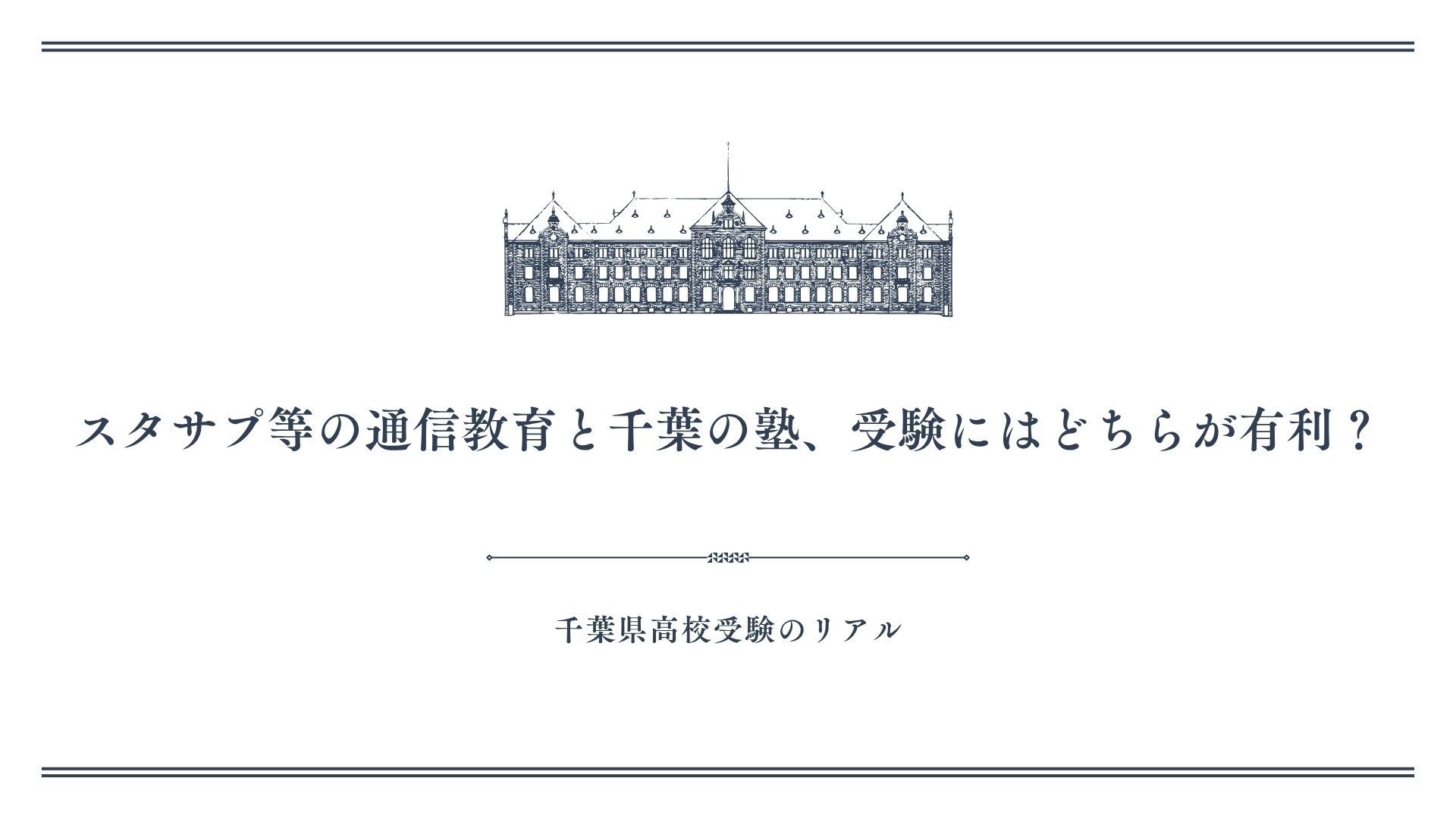 スタサプ等の通信教育と千葉の塾、受験にはどちらが有利？