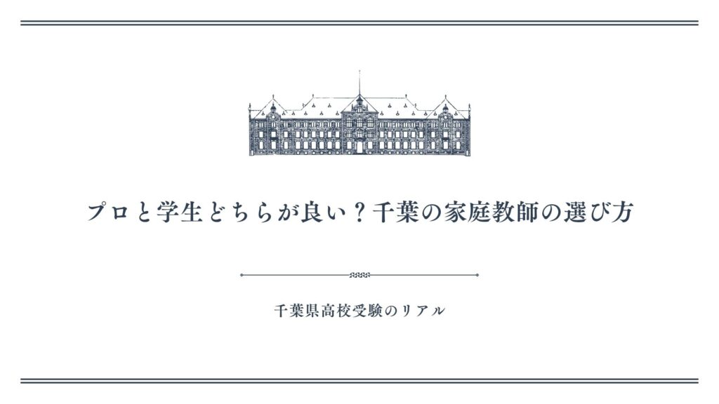 プロと学生どちらが良い？千葉の家庭教師の選び方