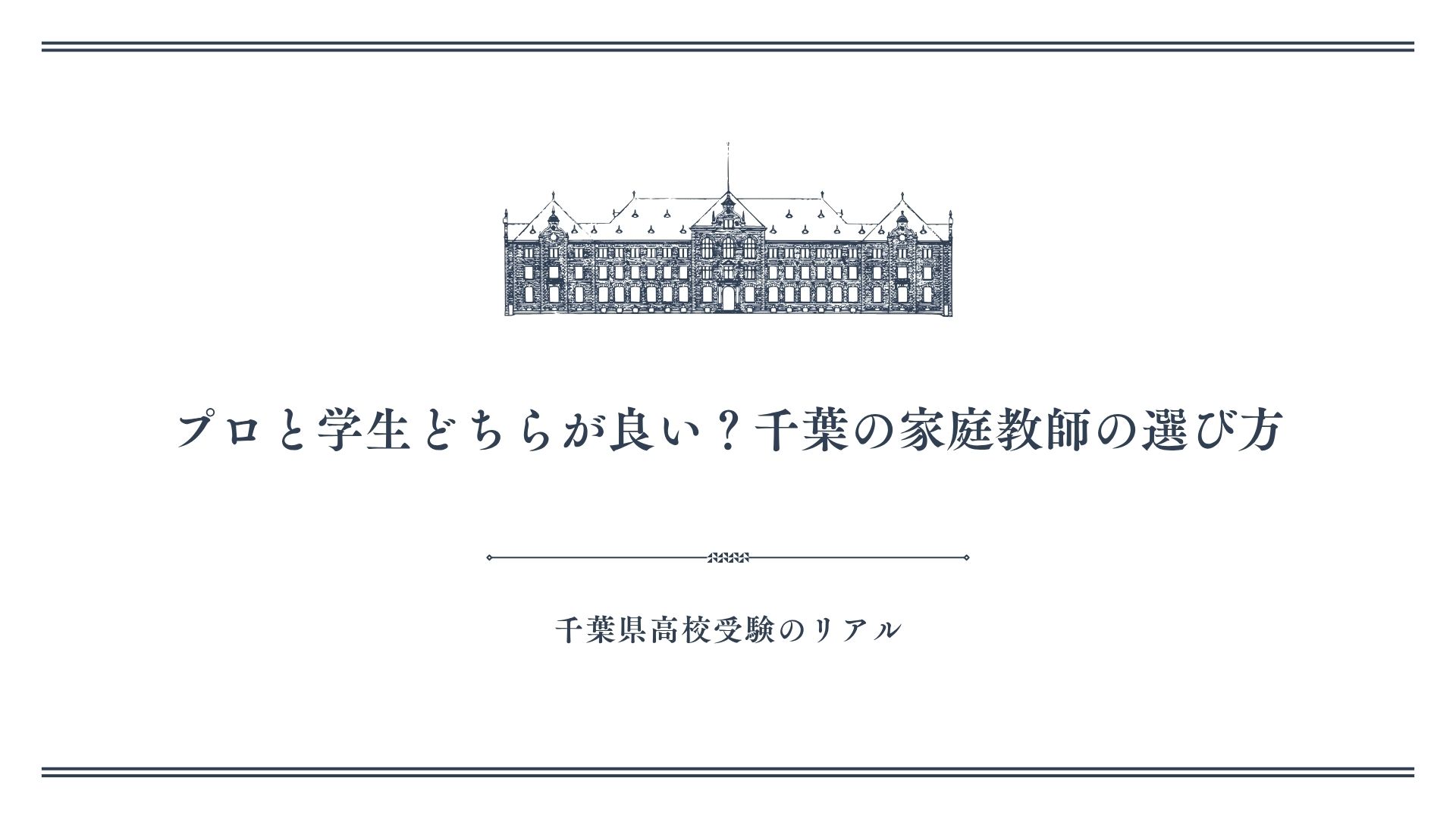 プロと学生どちらが良い？千葉の家庭教師の選び方