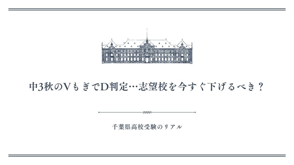 中3秋のVもぎでD判定…志望校を今すぐ下げるべき？