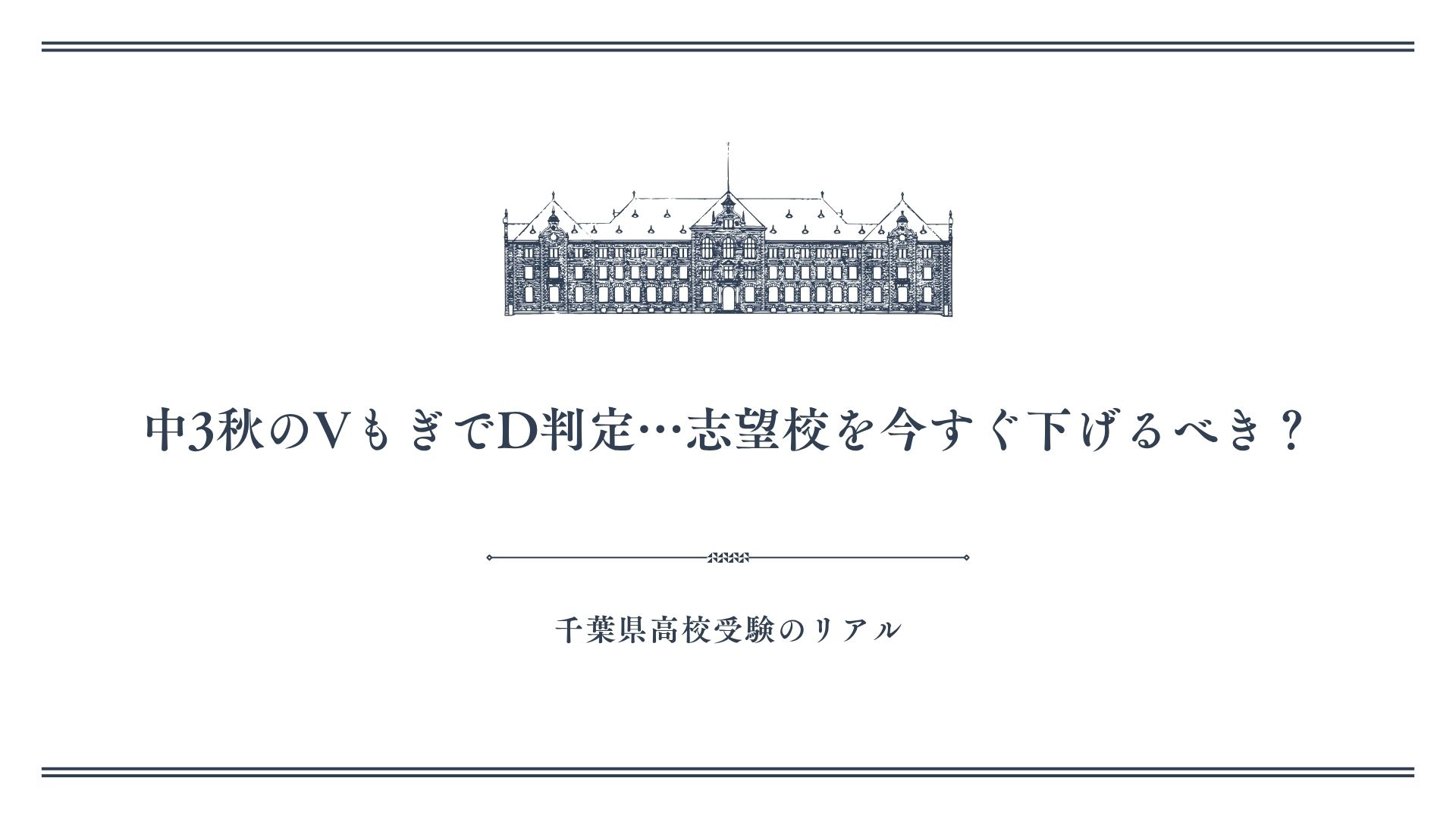 中3秋のVもぎでD判定…志望校を今すぐ下げるべき？