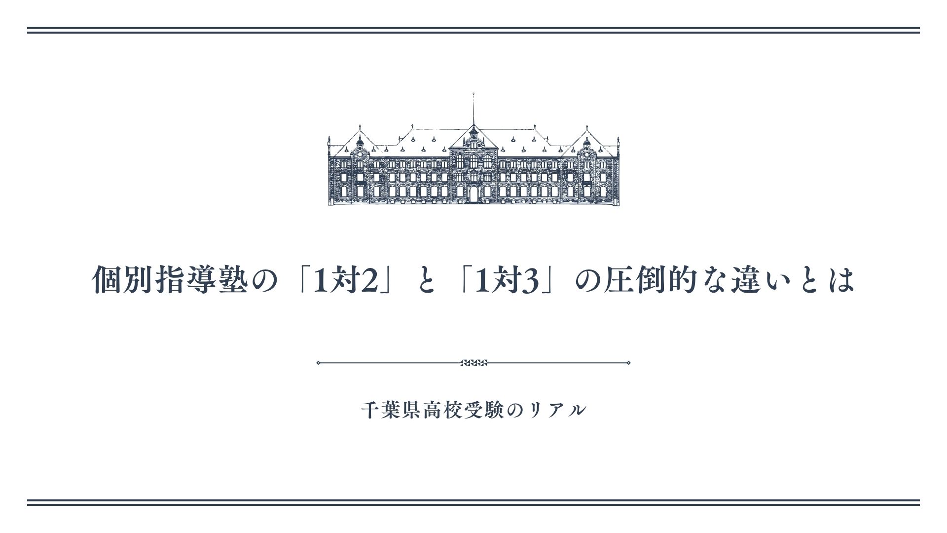 個別指導塾の「1対2」と「1対3」の圧倒的な違いとは