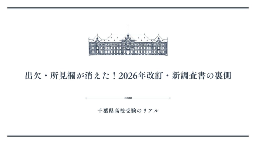 出欠・所見欄が消えた！2026年改訂・新調査書の裏側