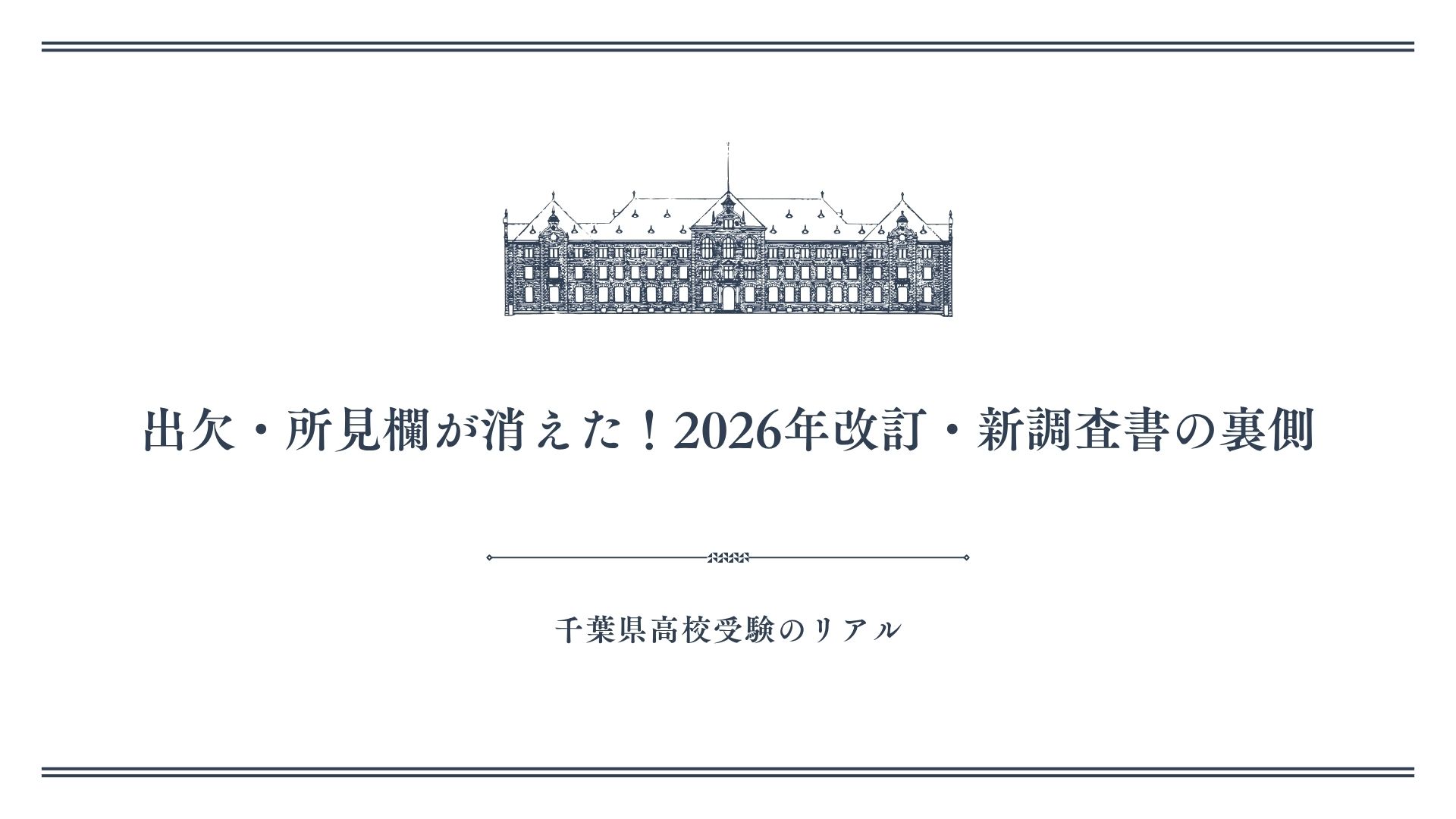 出欠・所見欄が消えた！2026年改訂・新調査書の裏側