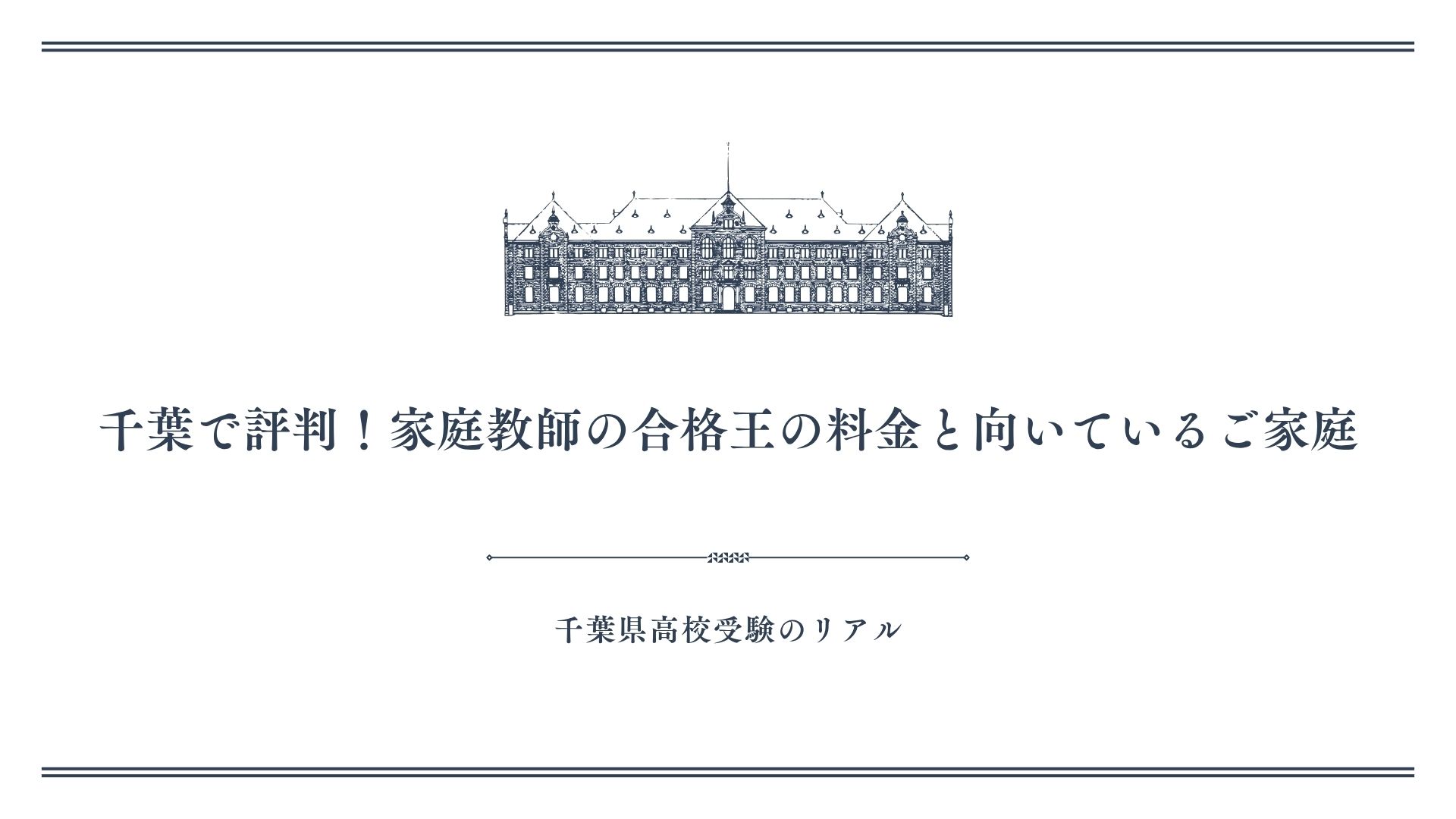 千葉で評判！家庭教師の合格王の料金と向いているご家庭
