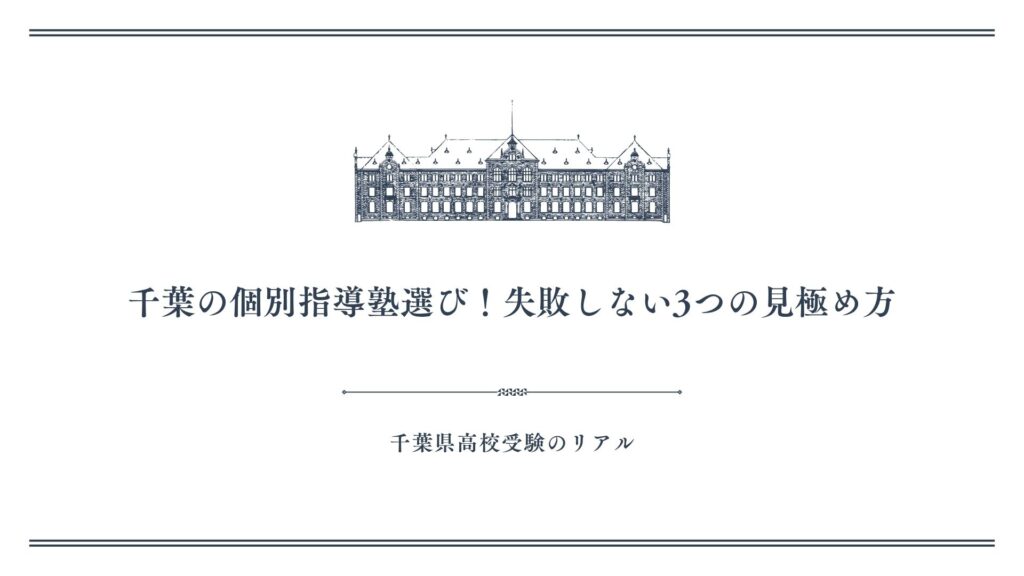 千葉の個別指導塾選び！失敗しない3つの見極め方