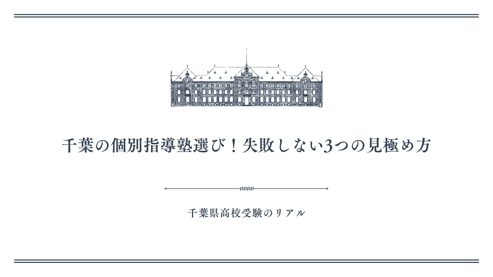 千葉の個別指導塾選び！失敗しない3つの見極め方