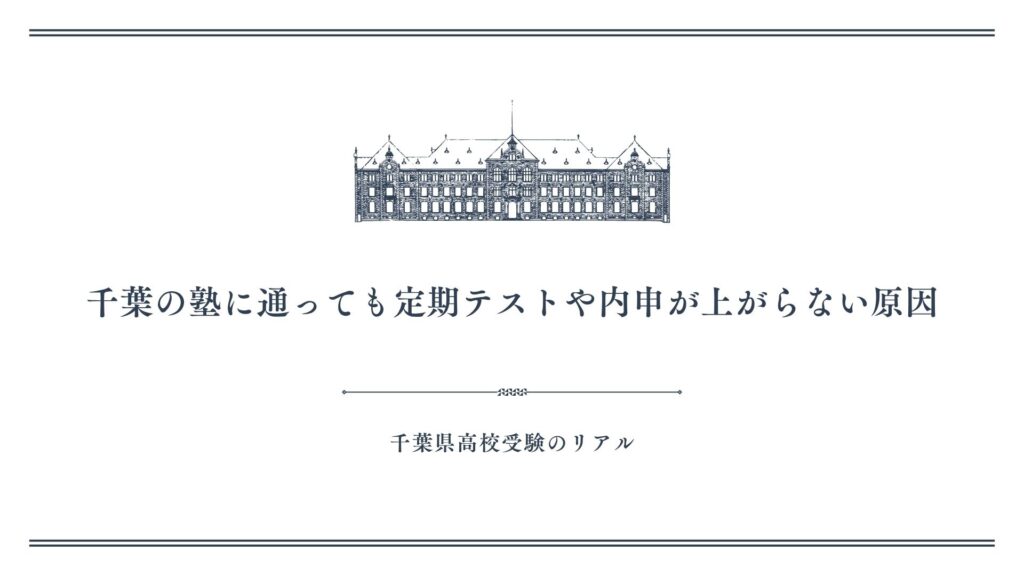 千葉の塾に通っても定期テストや内申が上がらない原因