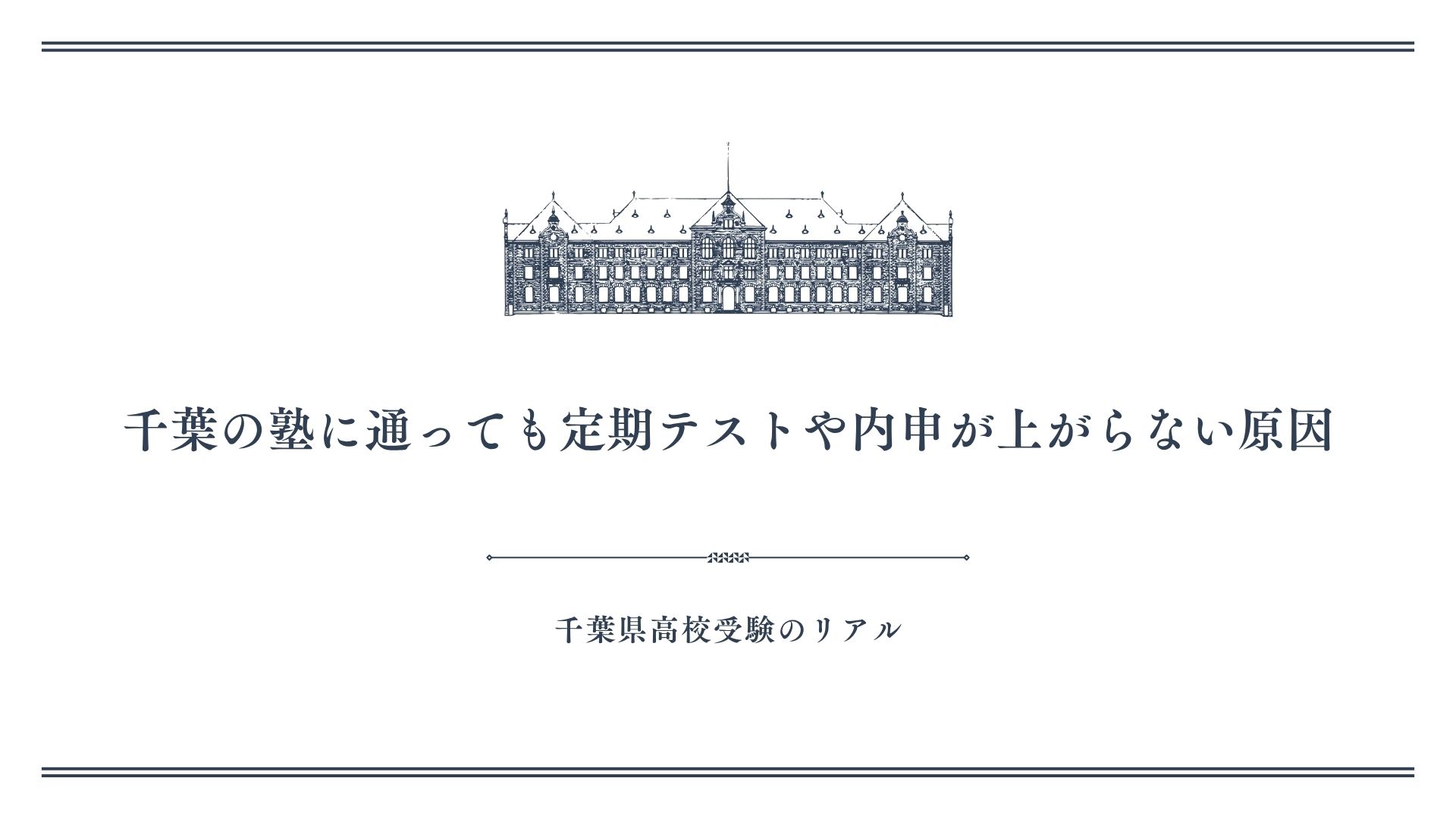 千葉の塾に通っても定期テストや内申が上がらない原因