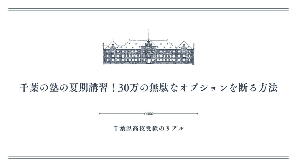 千葉の塾の夏期講習！30万の無駄なオプションを断る方法