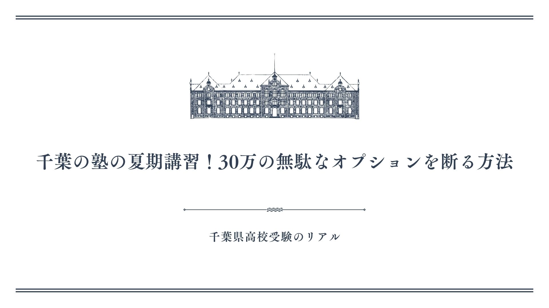 千葉の塾の夏期講習！30万の無駄なオプションを断る方法