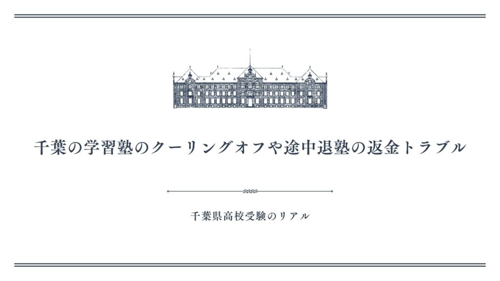 千葉の学習塾のクーリングオフや途中退塾の返金トラブル