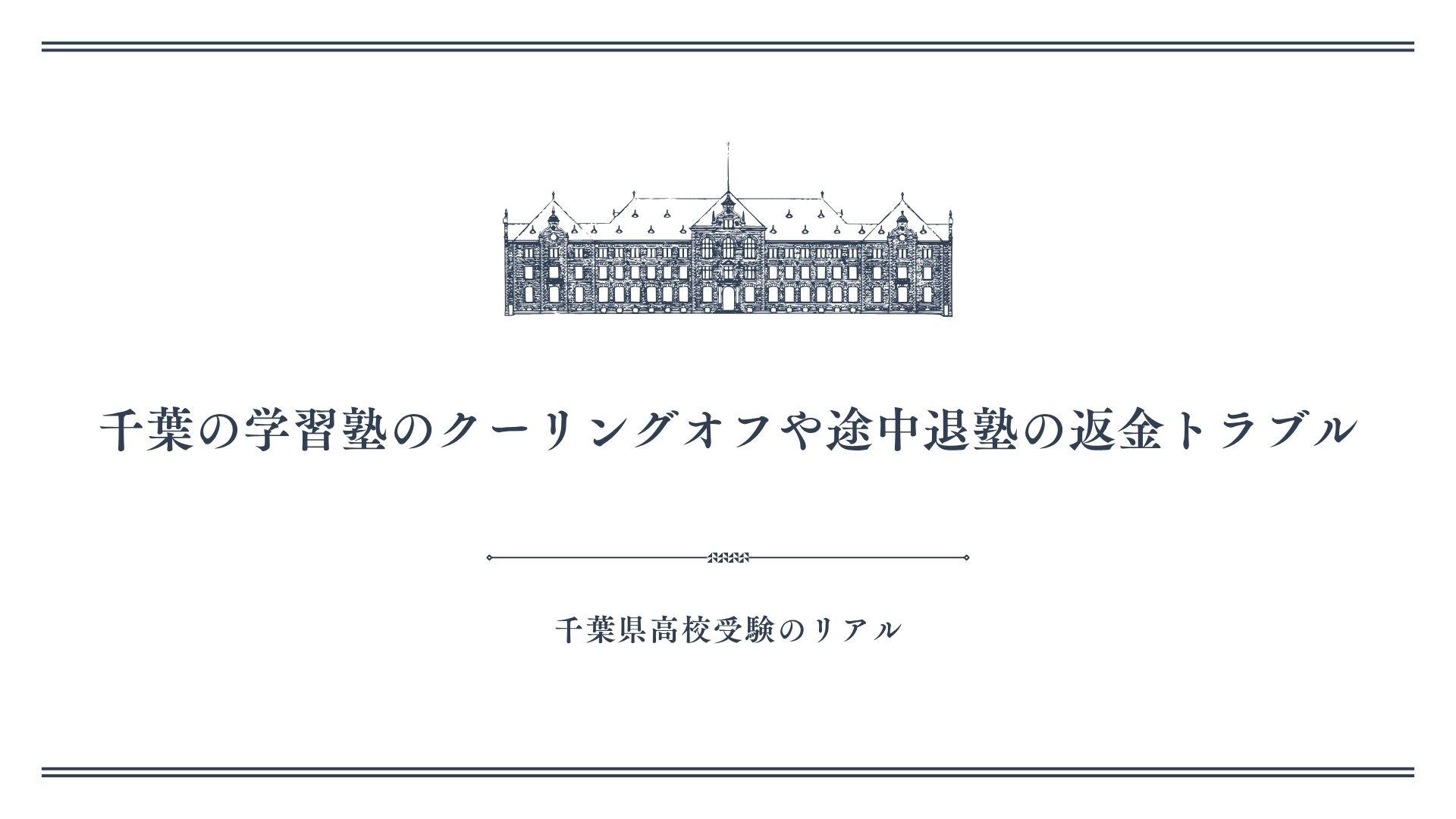 千葉の学習塾のクーリングオフや途中退塾の返金トラブル