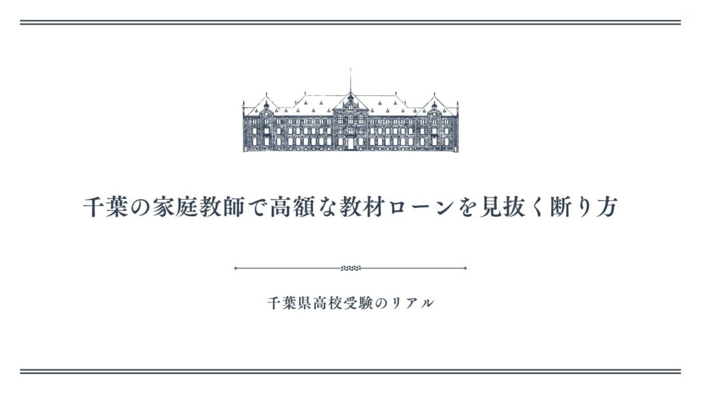 千葉の家庭教師で高額な教材ローンを見抜く断り方