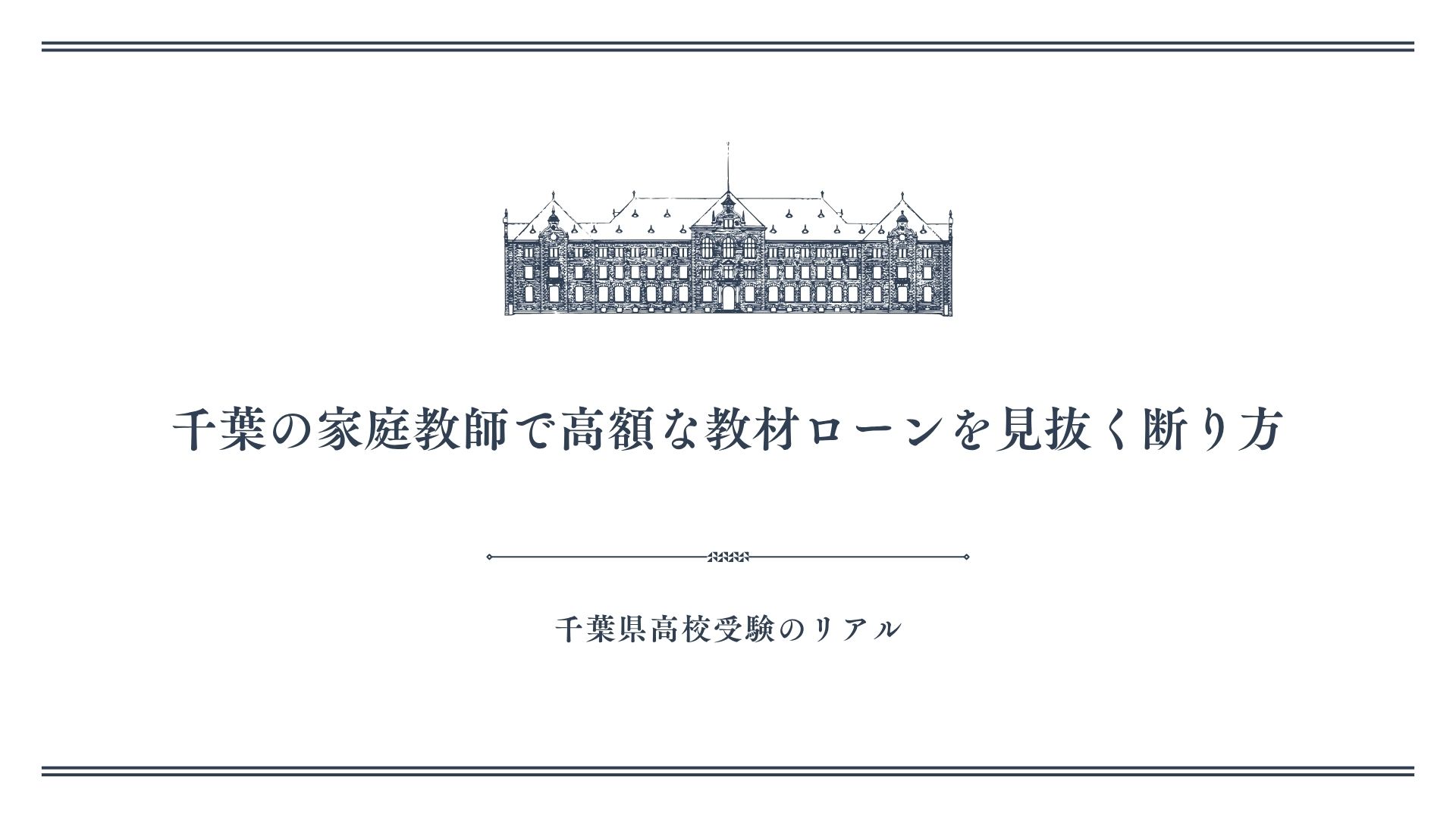 千葉の家庭教師で高額な教材ローンを見抜く断り方