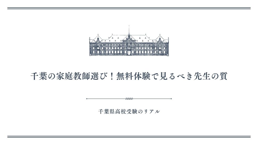 千葉の家庭教師選び！無料体験で見るべき先生の質