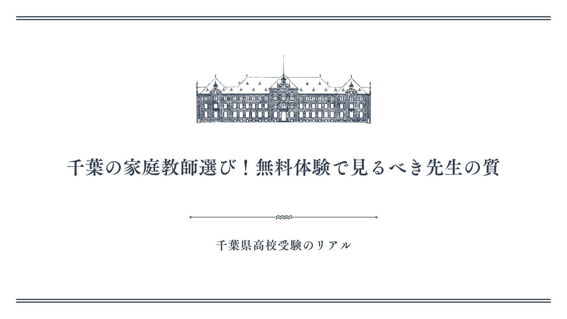 千葉の家庭教師選び！無料体験で見るべき先生の質