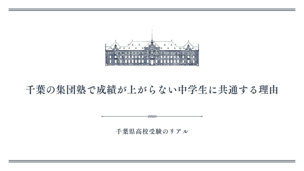 千葉の集団塾で成績が上がらない中学生に共通する理由