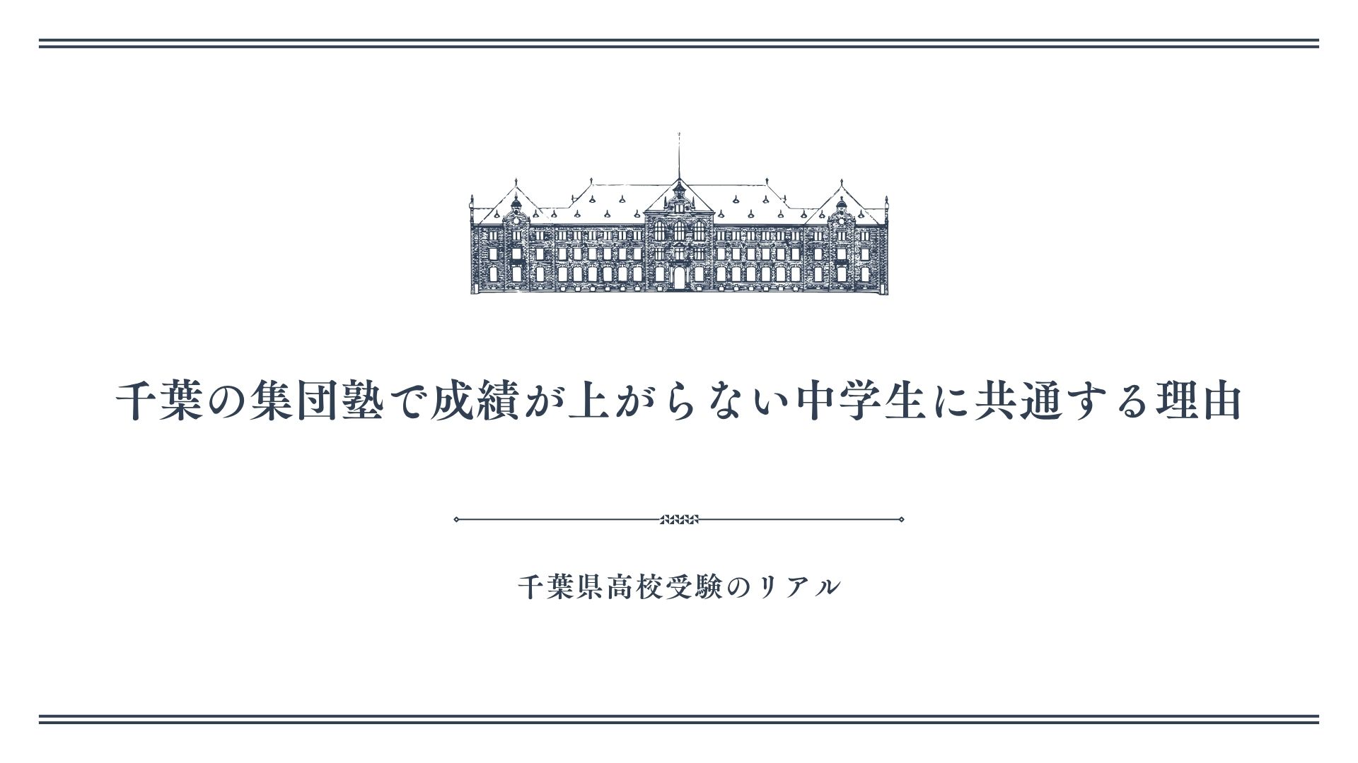 千葉の集団塾で成績が上がらない中学生に共通する理由